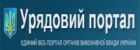 Офіційний портал органів виконавчої влади України